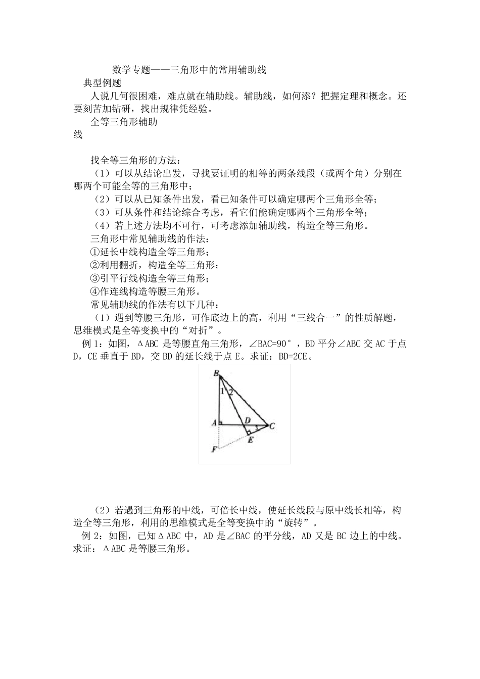 三角形常见辅助线做法总结_第1页