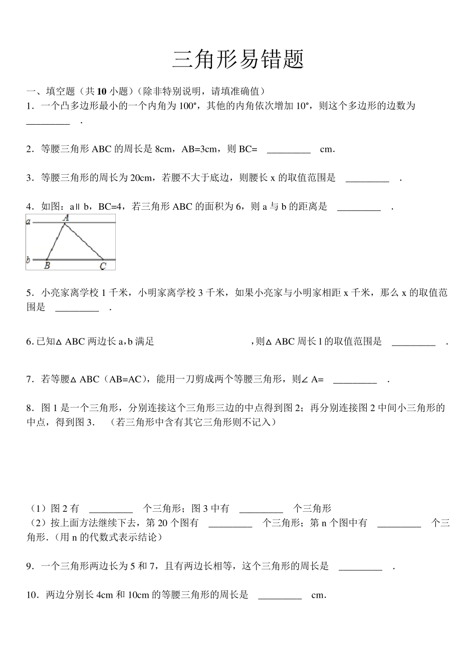 三角形易错题集锦(带答案解析)_第1页