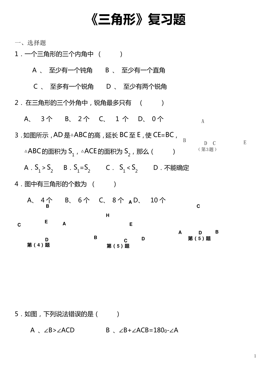 三角形测试卷_第1页
