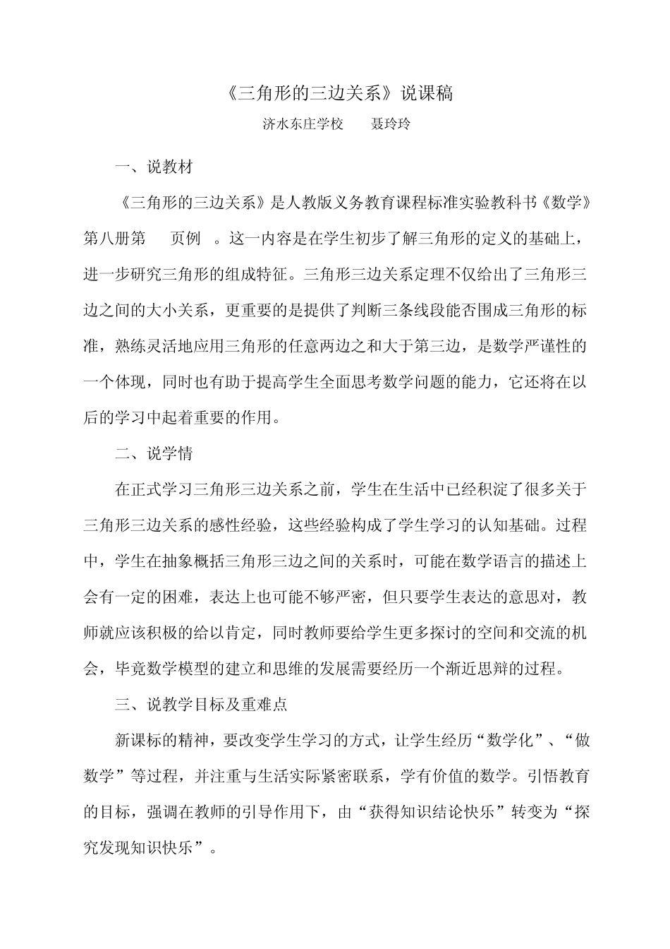 三角形的三边关系说课稿_第1页