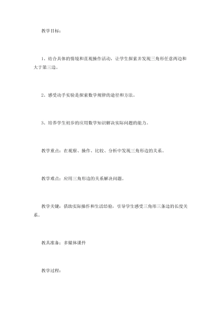 三角形的三边关系教学设计