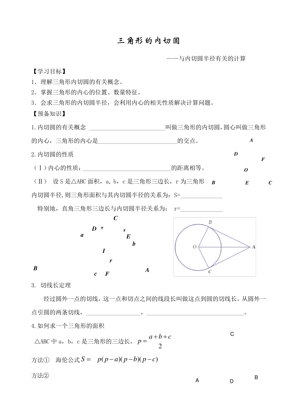 三角形的内切圆——与内切圆半径有关的计算_第1页