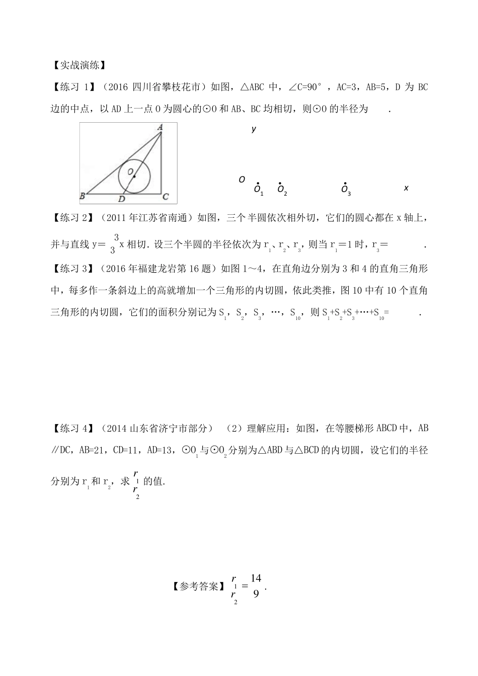 三角形的内切圆——与内切圆半径有关的计算_第3页