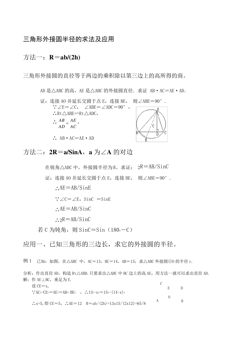 三角形的内切圆和外接圆_第1页