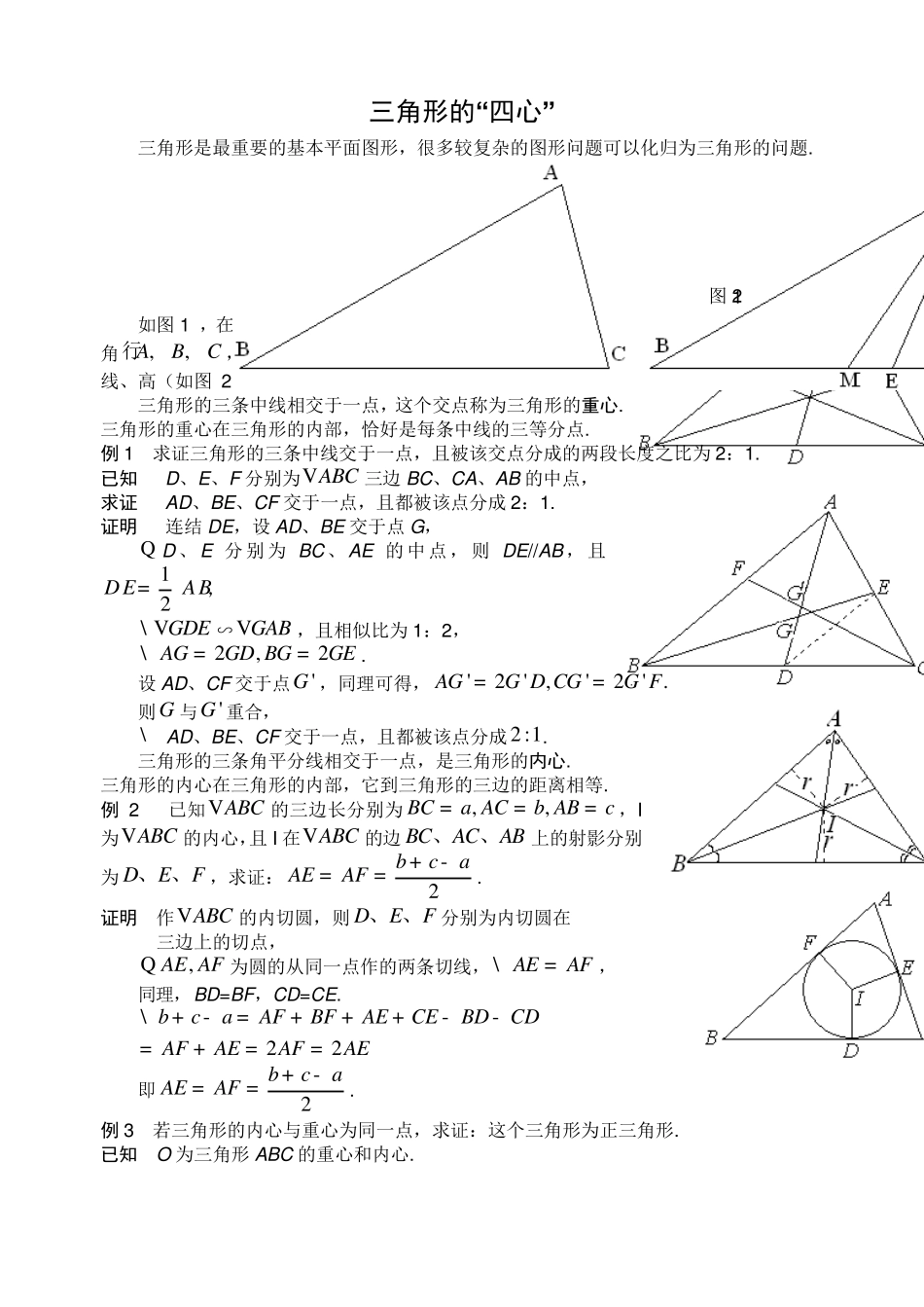 三角形的四心和特殊三角形_第1页