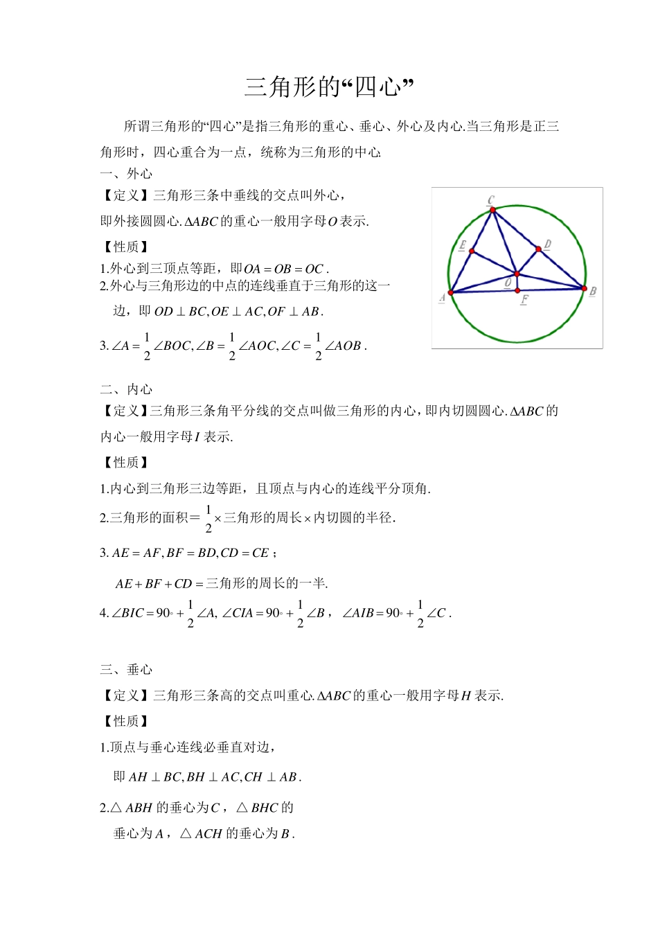 三角形的外心内心垂心重心_第1页
