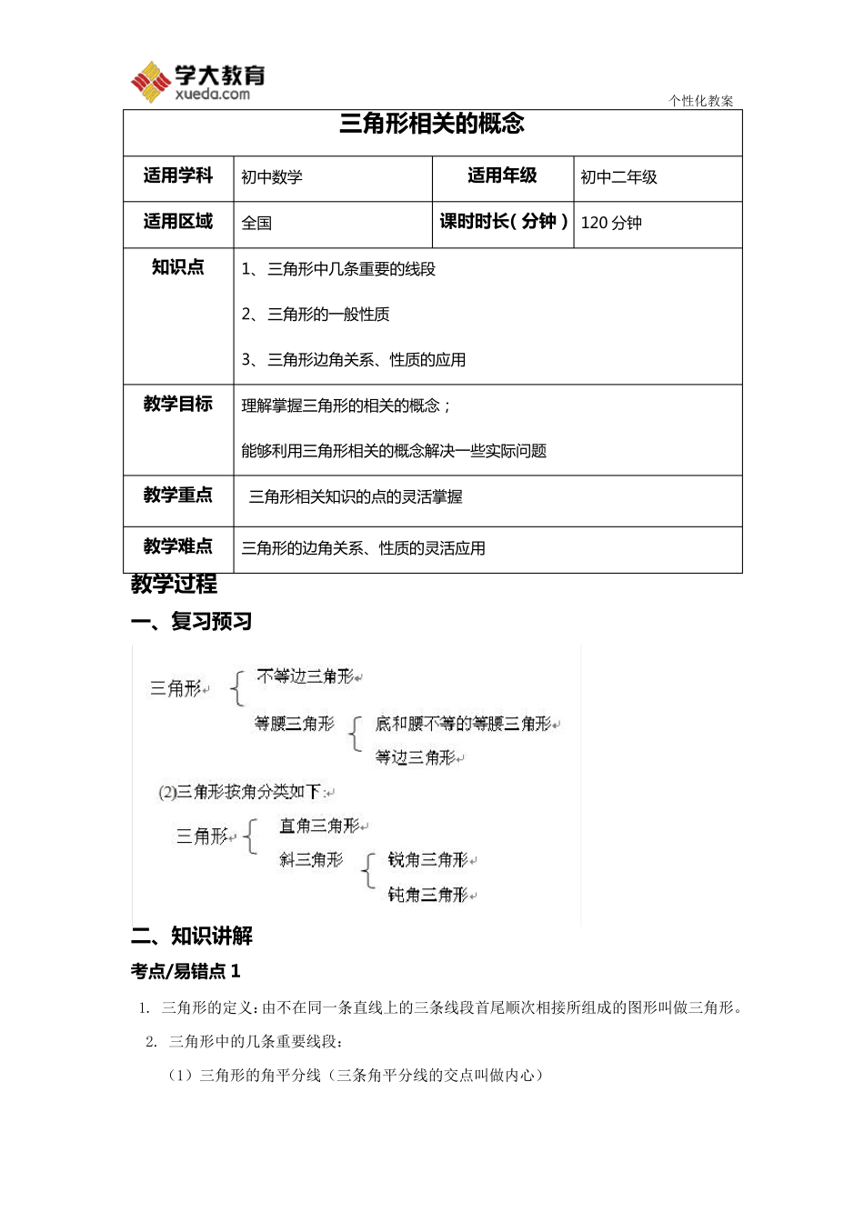 三角形的概念及基本性质教案_第1页