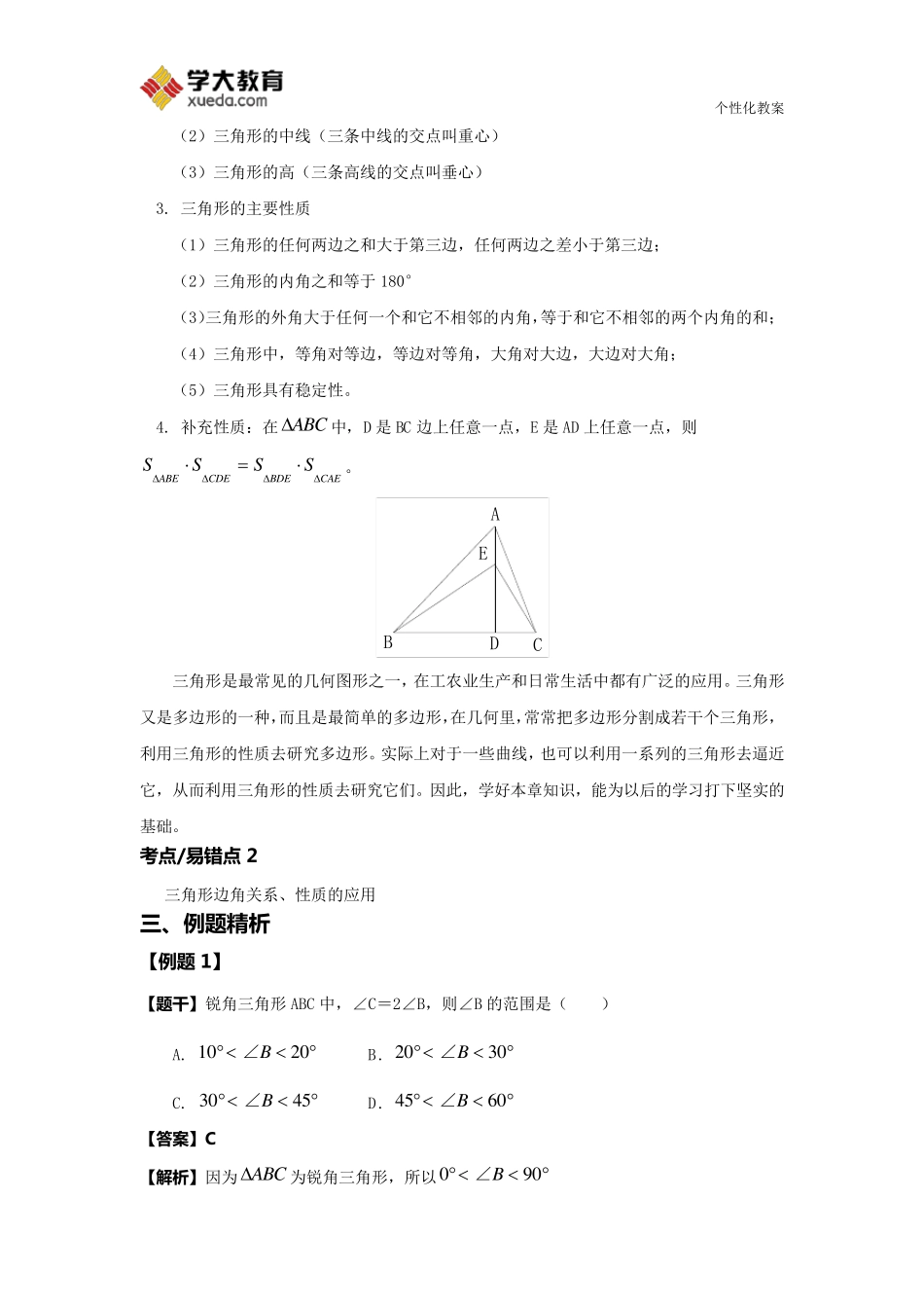 三角形的概念及基本性质教案_第2页