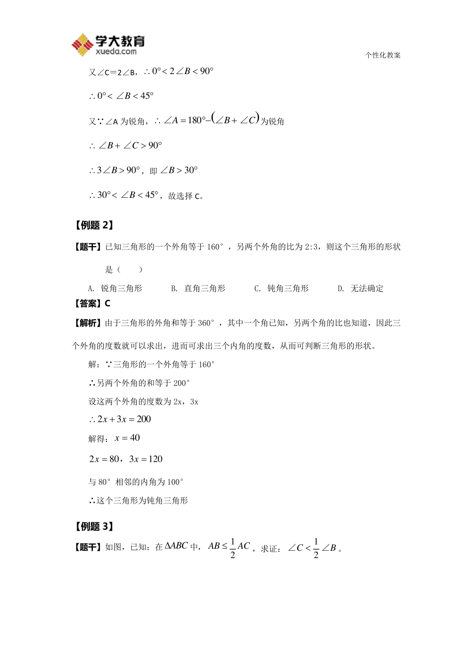 三角形的概念及基本性质教案_第3页