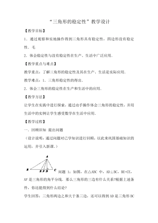 三角形的稳定性教学设计