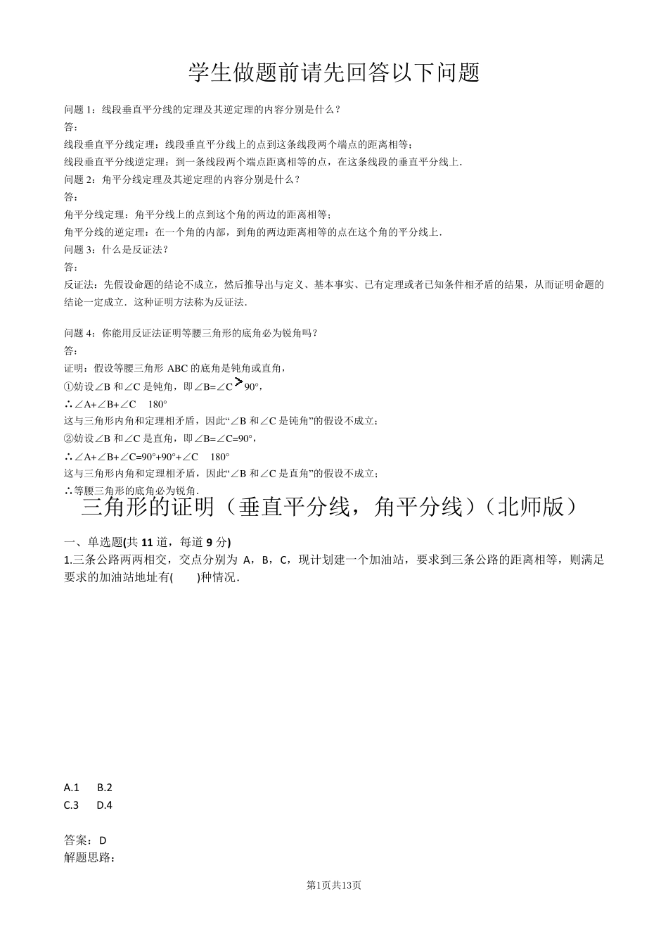 三角形的证明(垂直平分线,角平分线)(北师版)_第1页