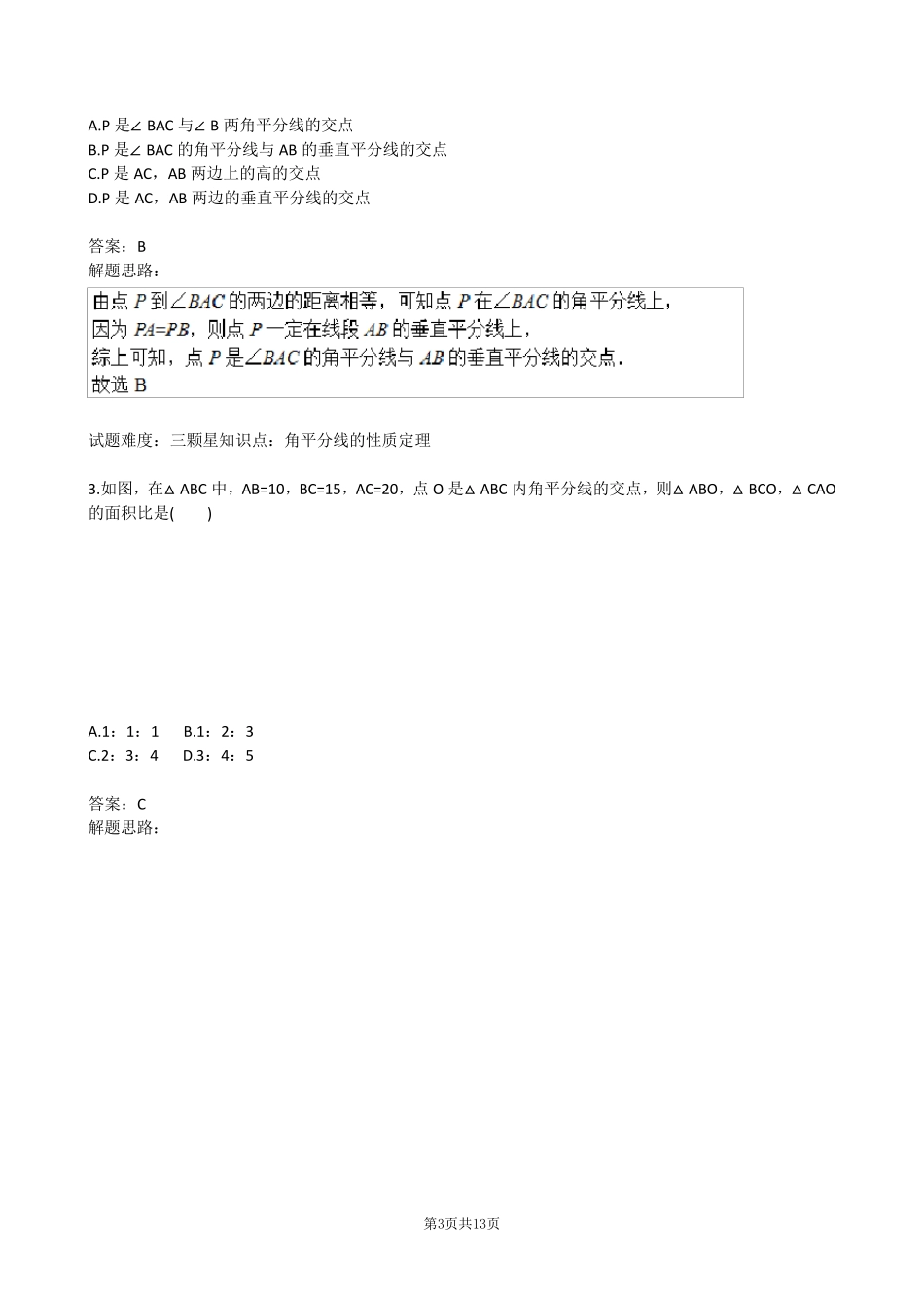 三角形的证明(垂直平分线,角平分线)(北师版)_第3页