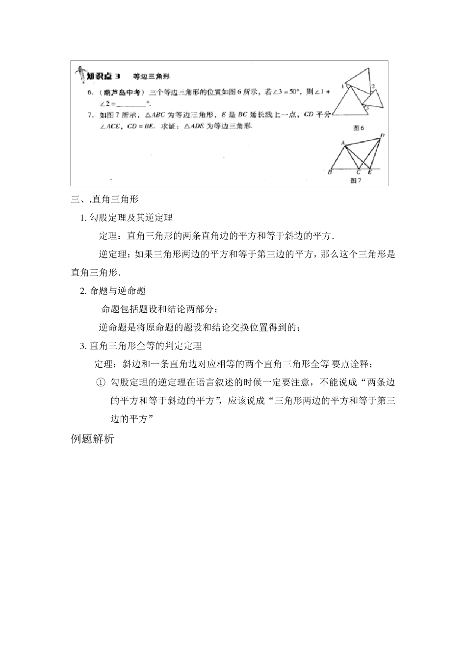 三角形的证明详细知识点、例题、习题)_第3页