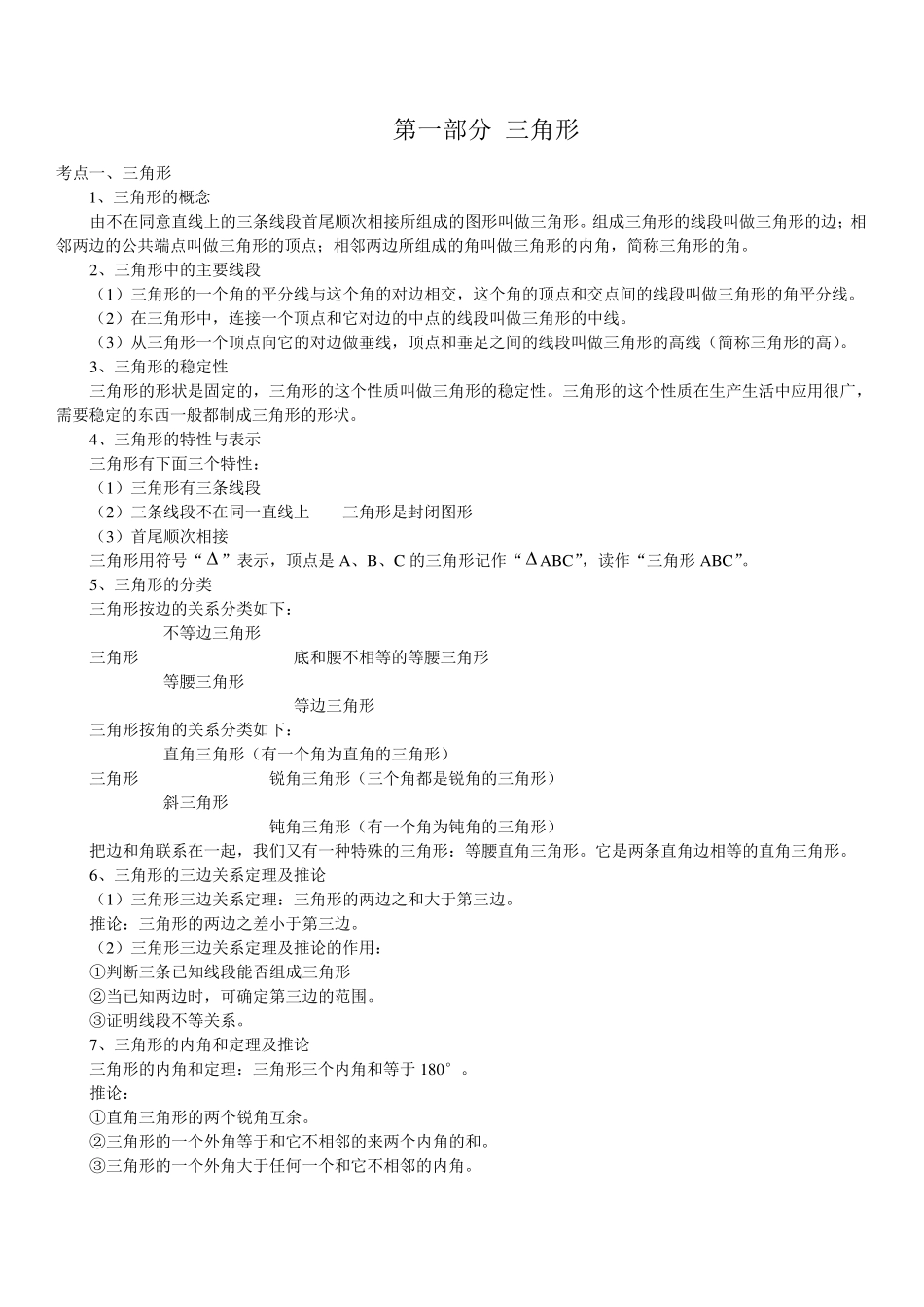 三角形知识总结与尺规作图知识点_第1页