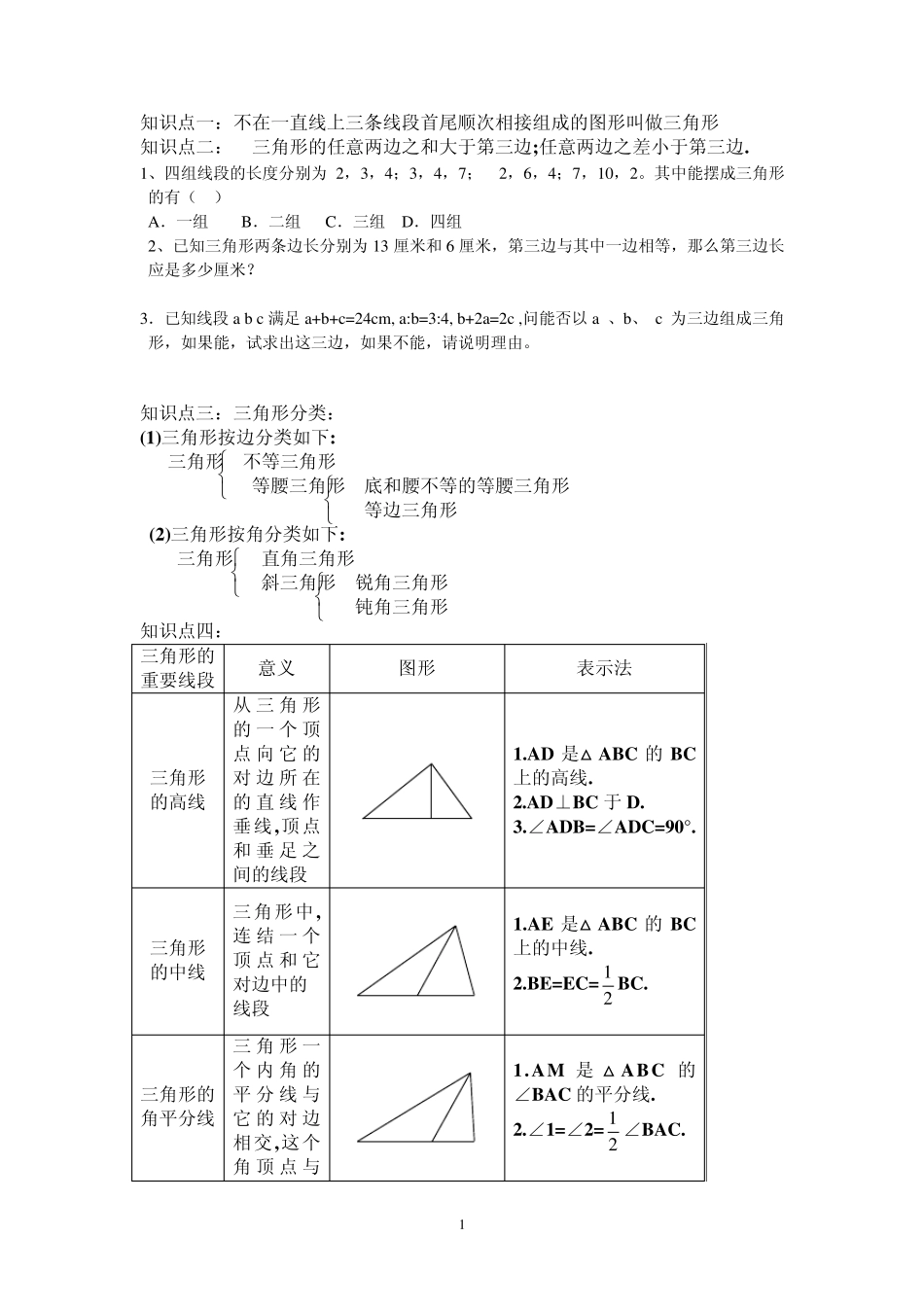 三角形知识点_第1页