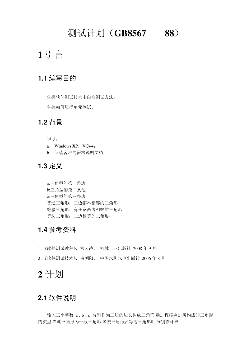 三角形程序白盒测试_第2页