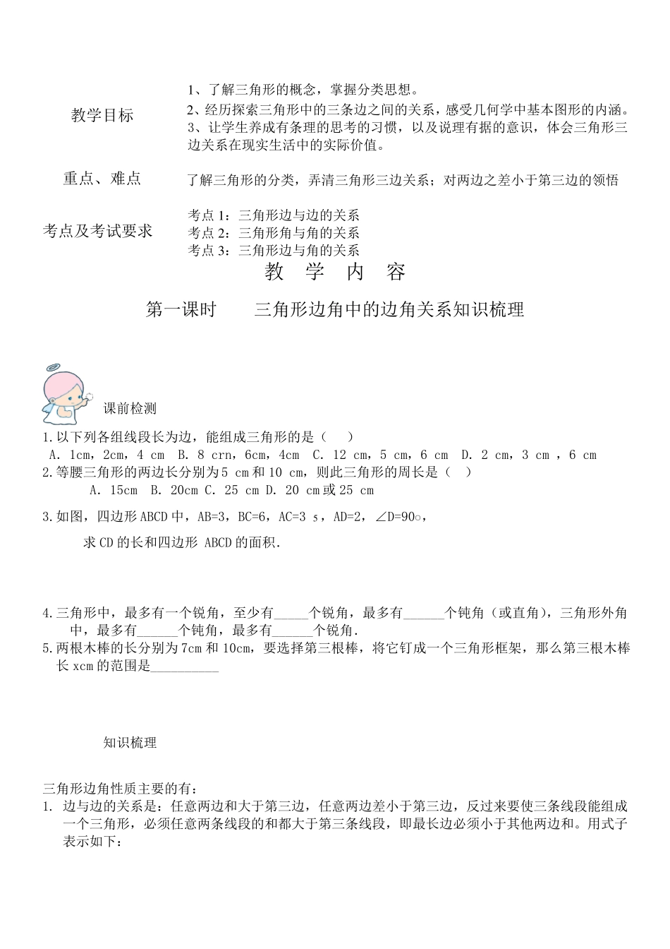 三角形边角中的边角关系一对一辅导讲义_第1页