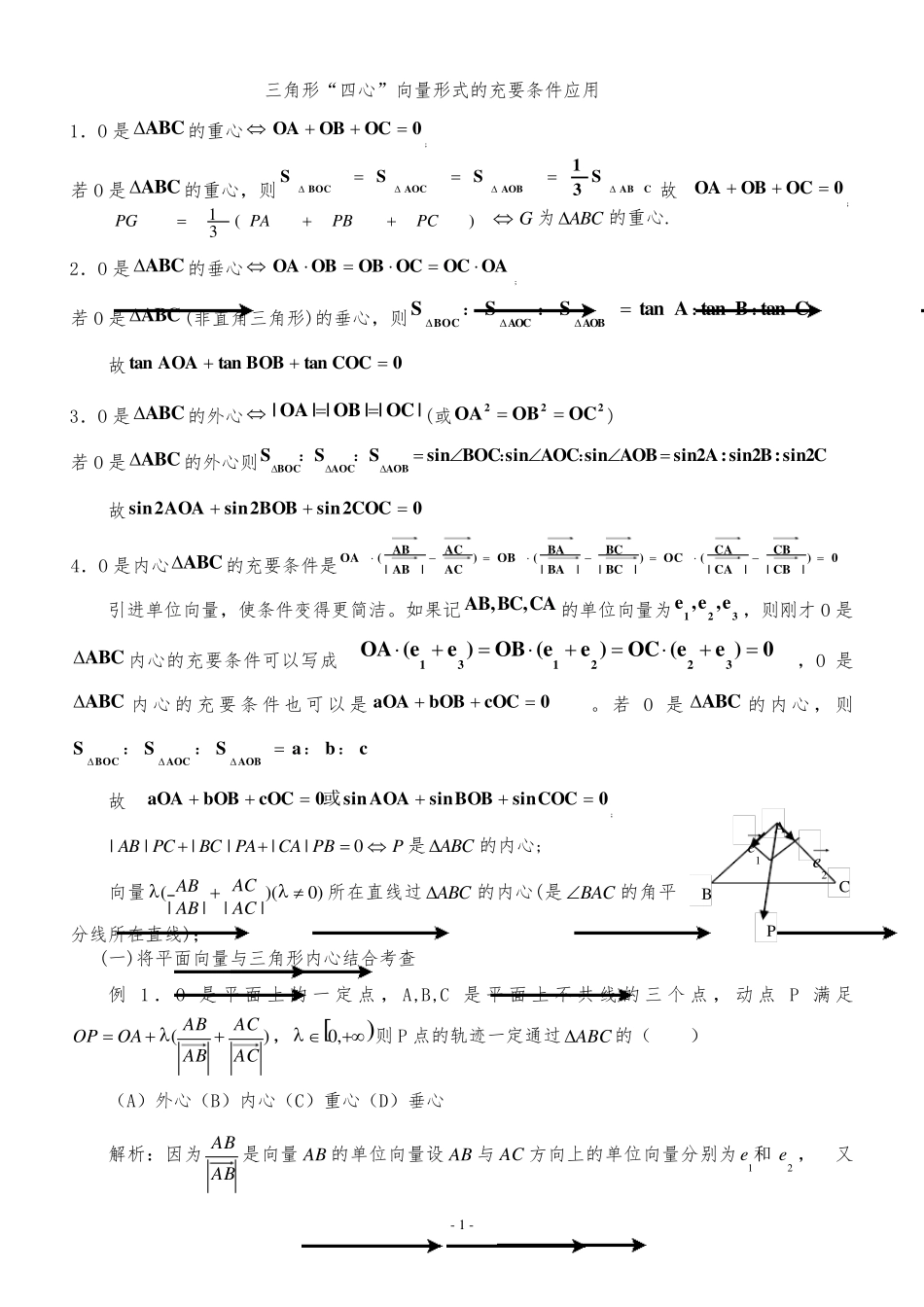 三角形重心、外心、垂心、内心的向量表示及其性质_第1页