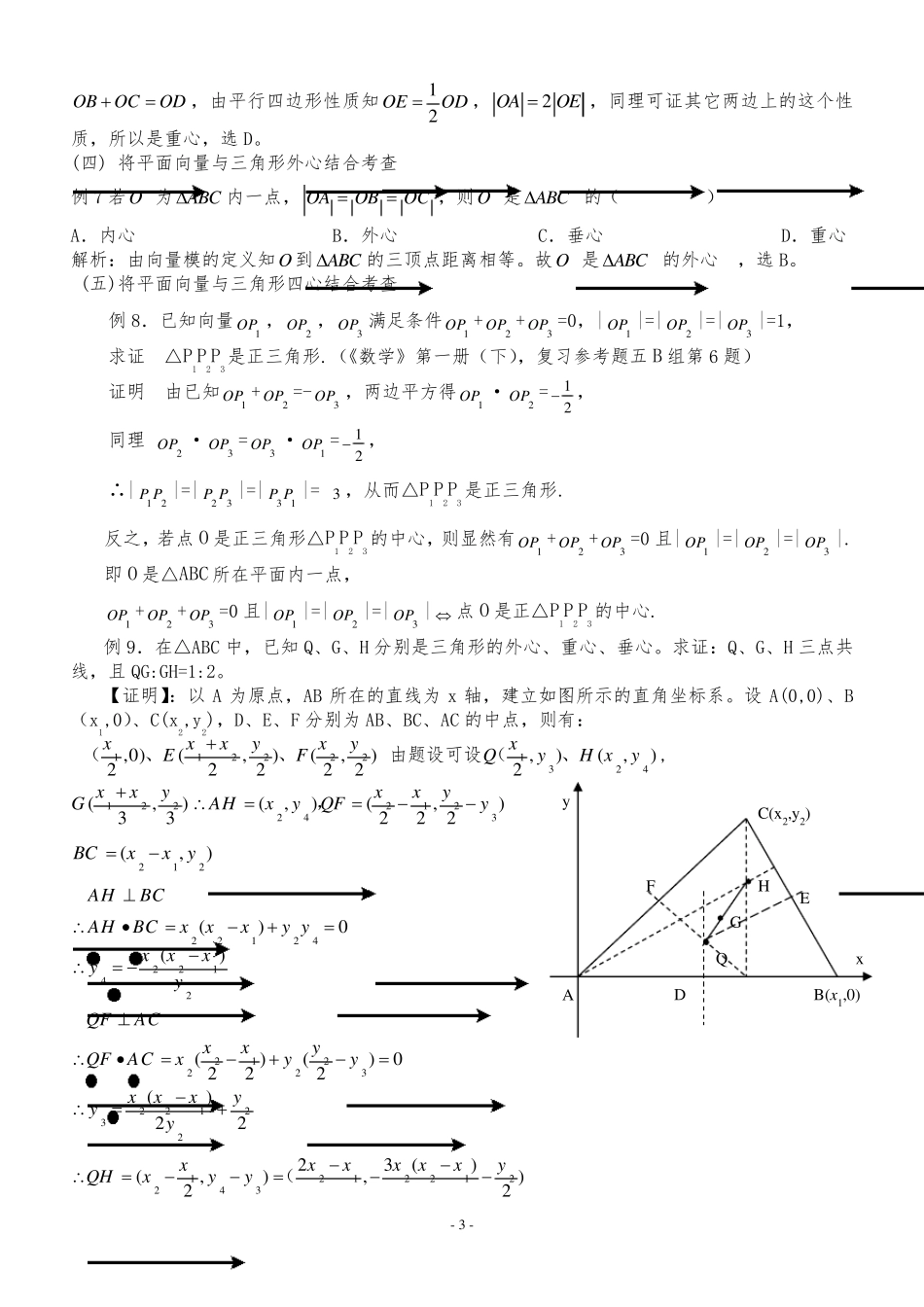 三角形重心、外心、垂心、内心的向量表示及其性质_第3页
