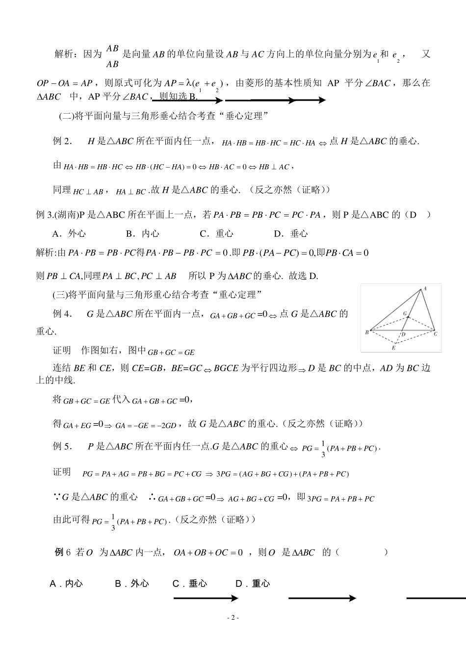 三角形重心、外心、垂心、内心的向量表示及其性质三角形中心矢量_第2页