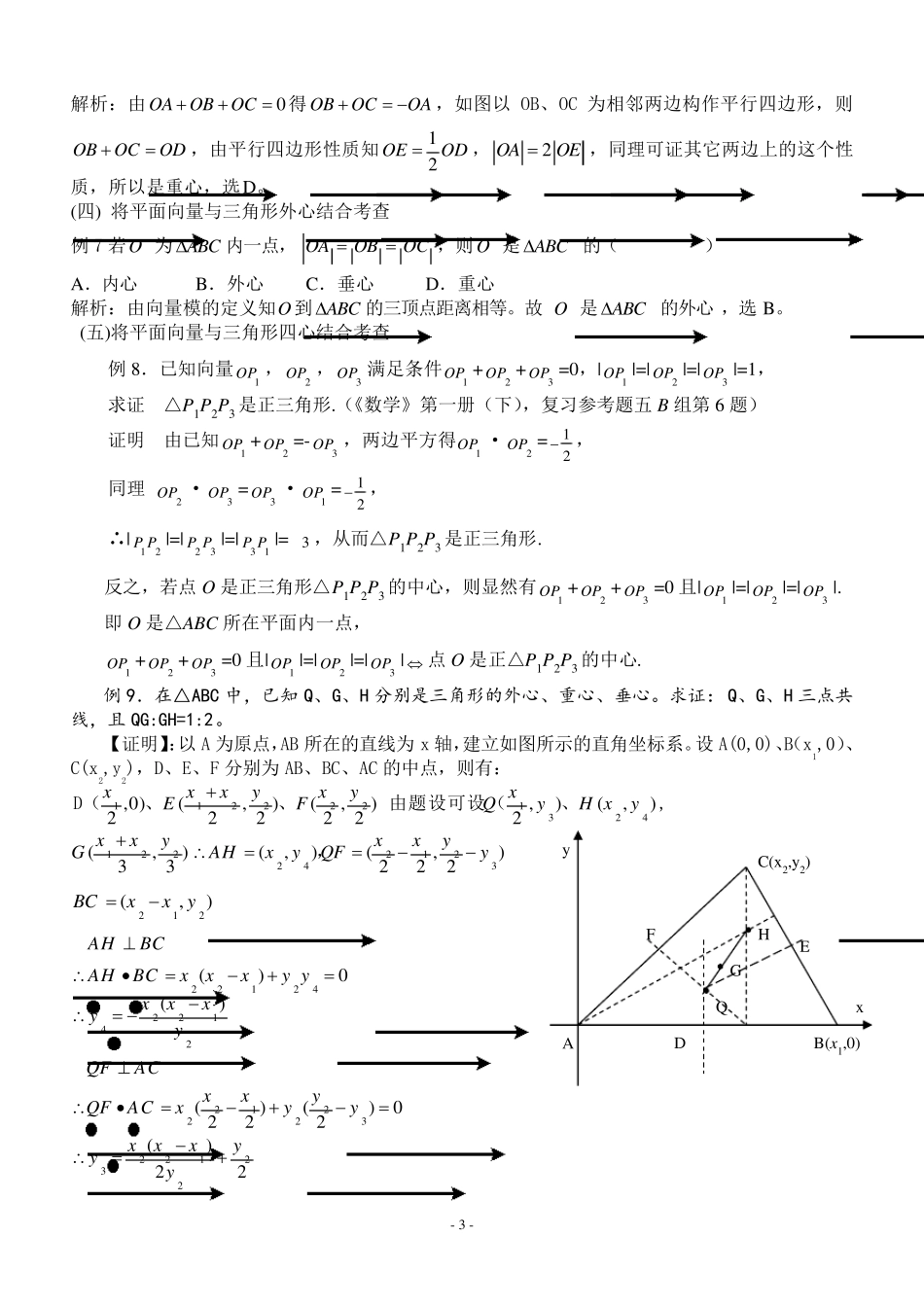 三角形重心、外心、垂心、内心的向量表示及其性质三角形中心矢量_第3页