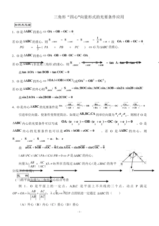 三角形重心、外心、垂心、内心的向量表示及其性质三角形中心矢量