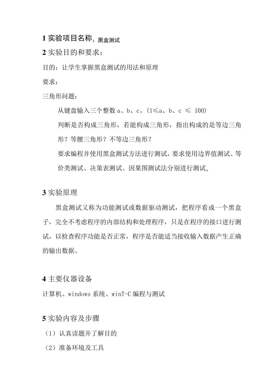 三角形黑盒测试_第1页