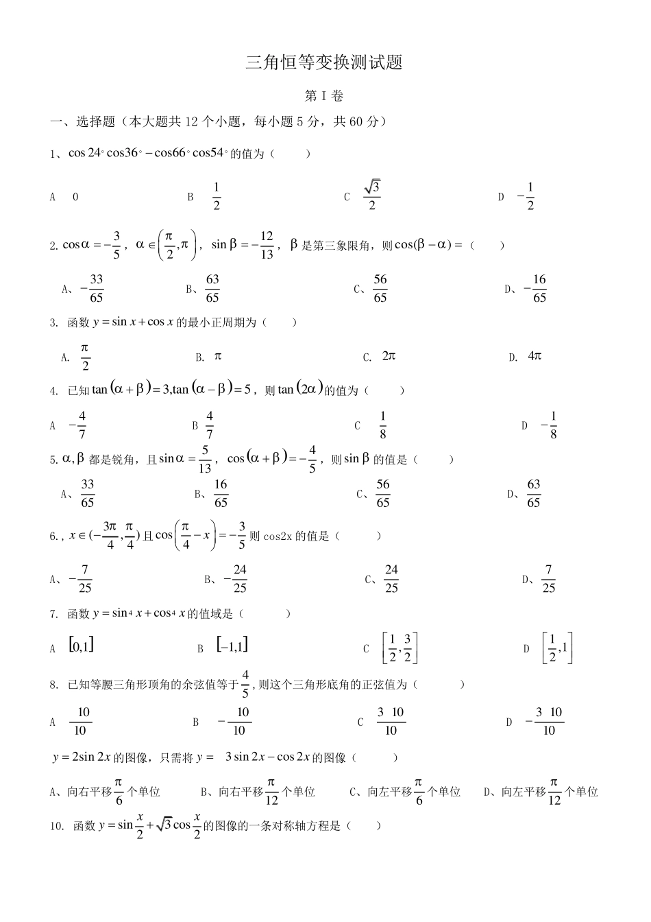 三角恒等变换(测试题及答案)_第1页