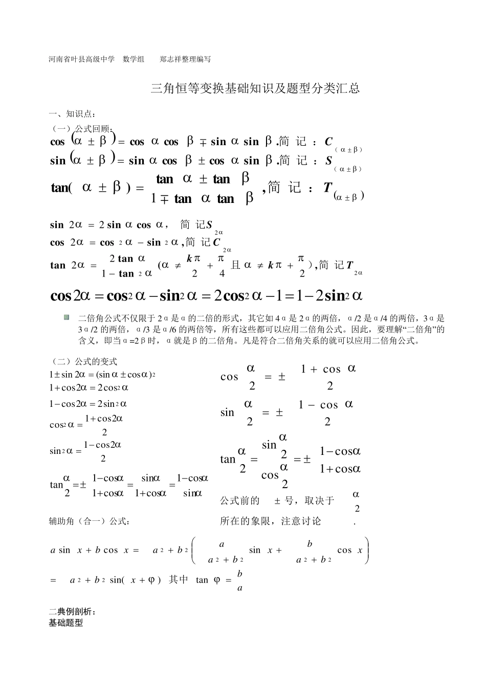 三角恒等变换各种题型归纳分析_第1页