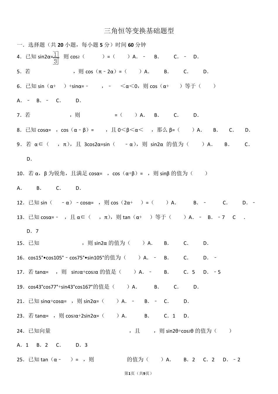 三角恒等变换常考题_第1页
