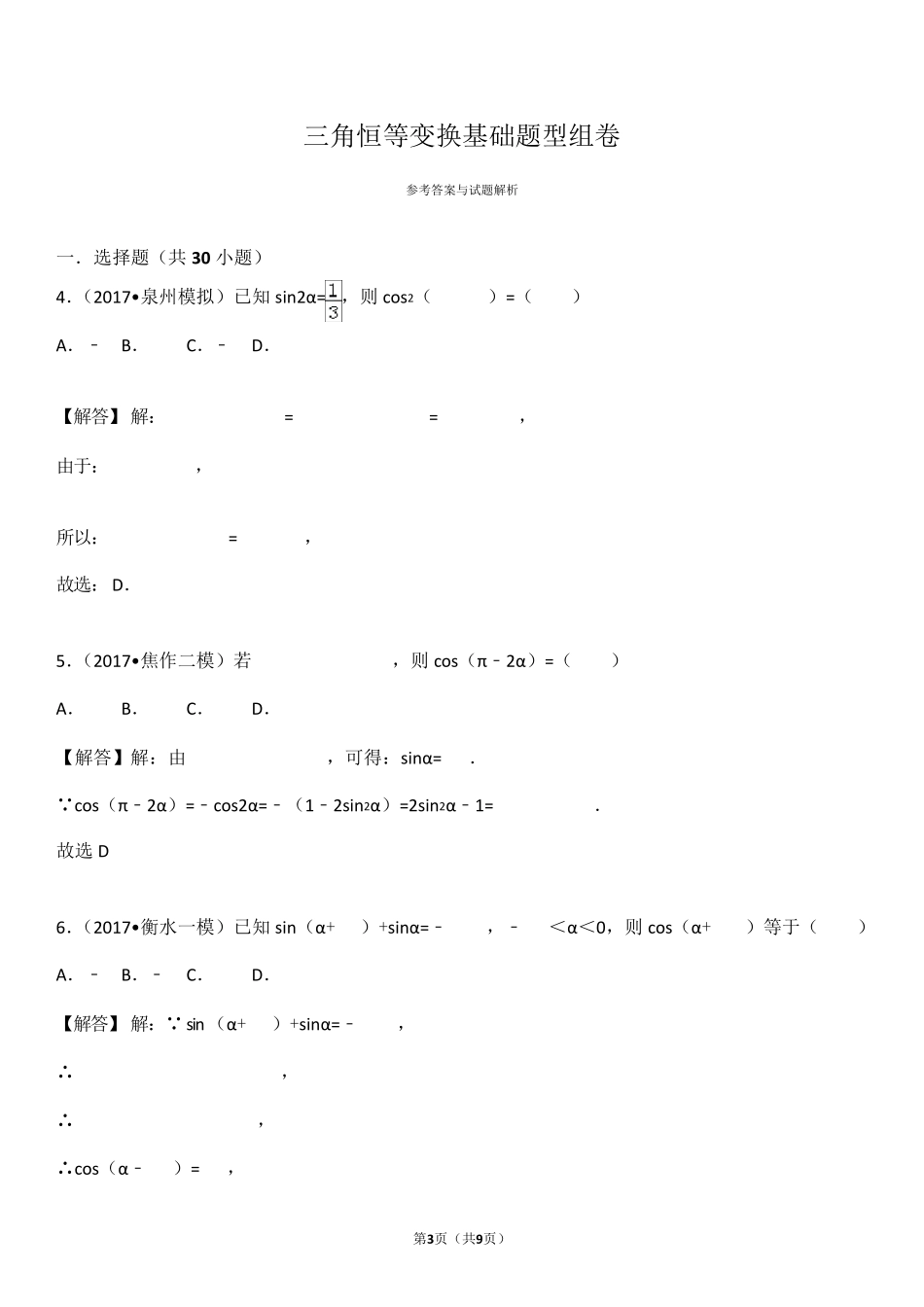 三角恒等变换常考题_第3页