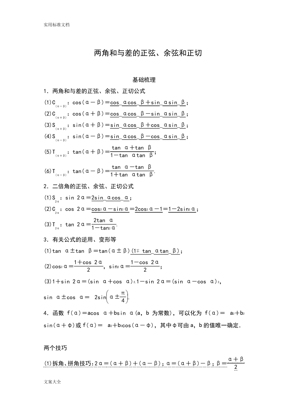 三角恒等变换知识点+例题+练习_第1页