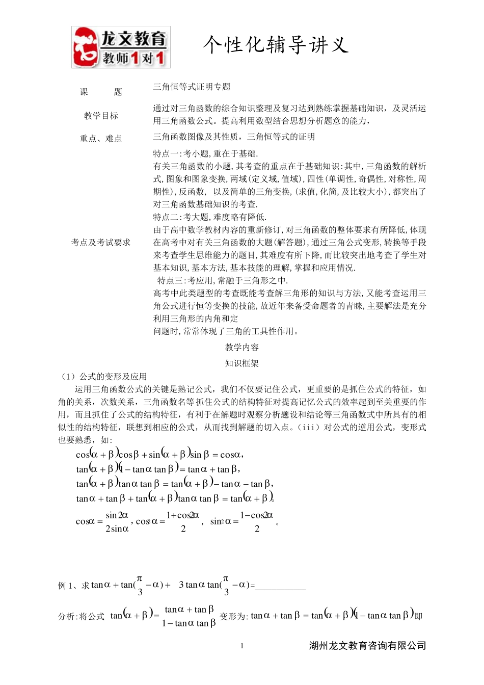 三角恒等式证明专题_第1页