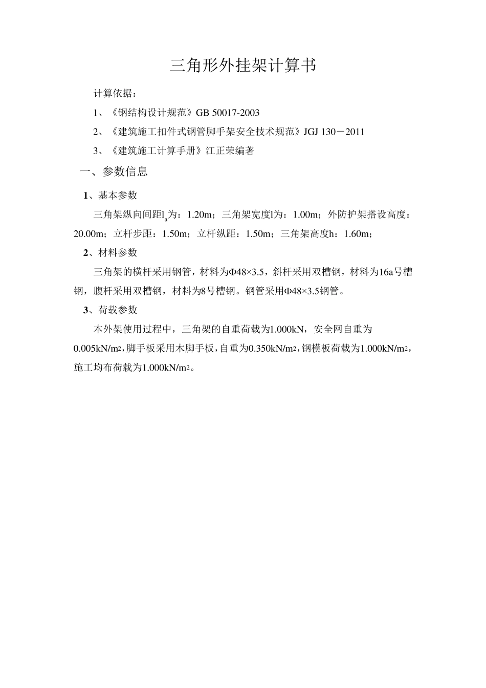 三角架计算式_第1页