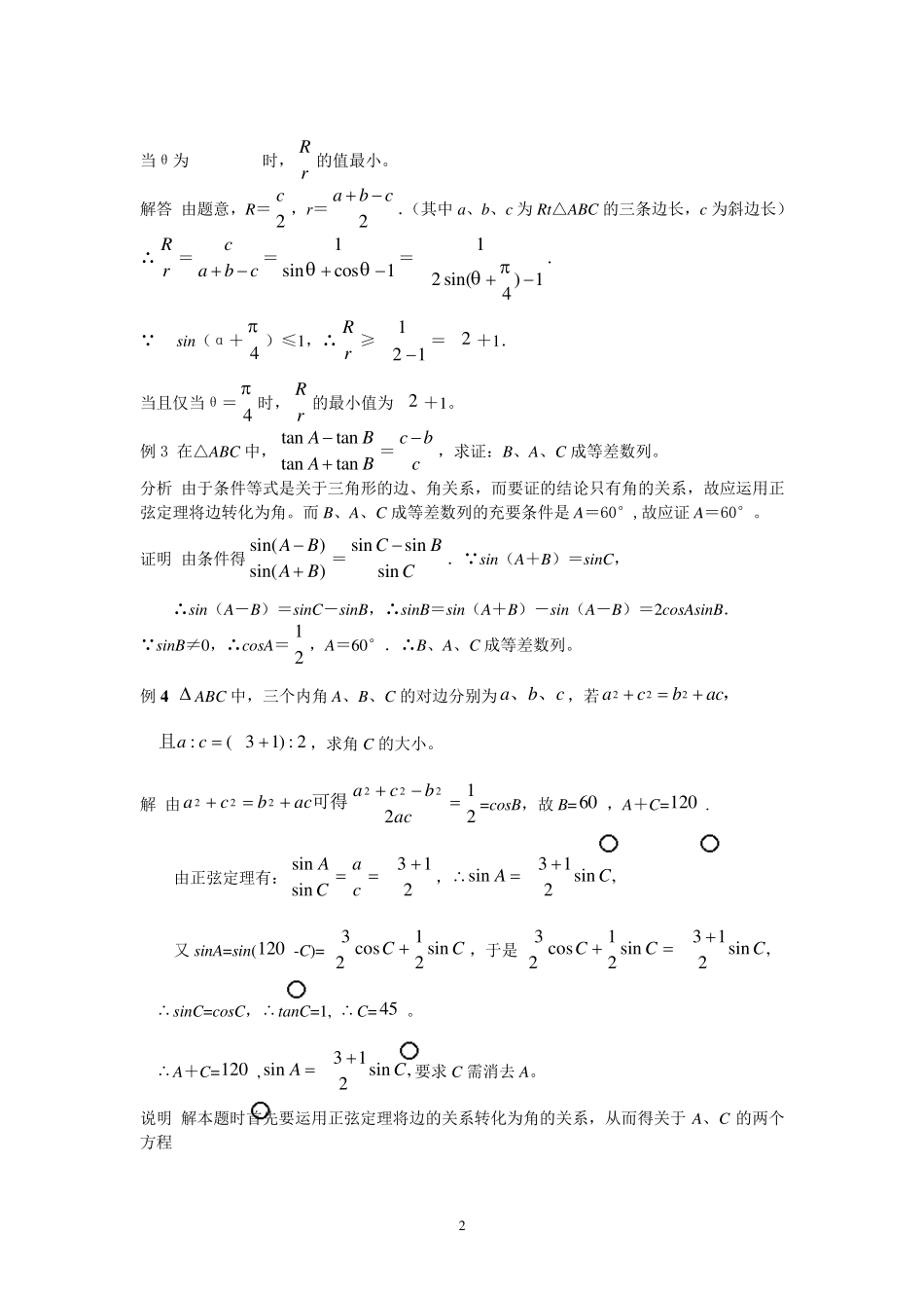 三角法与向量法解平面几何题(正)_第2页