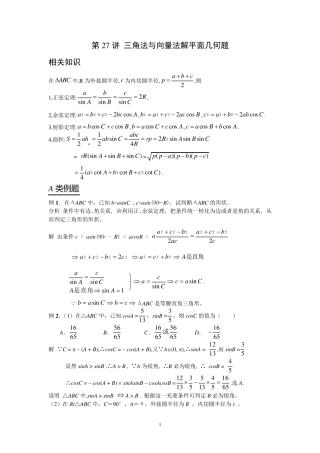 三角法与向量法解平面几何题(正)