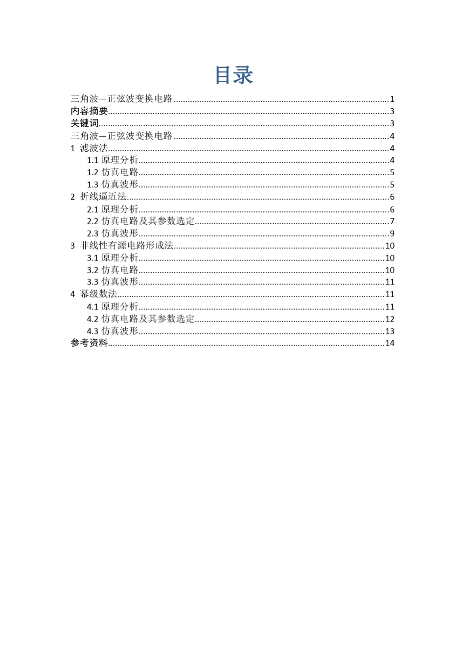 三角波—正弦波变换电路_第2页