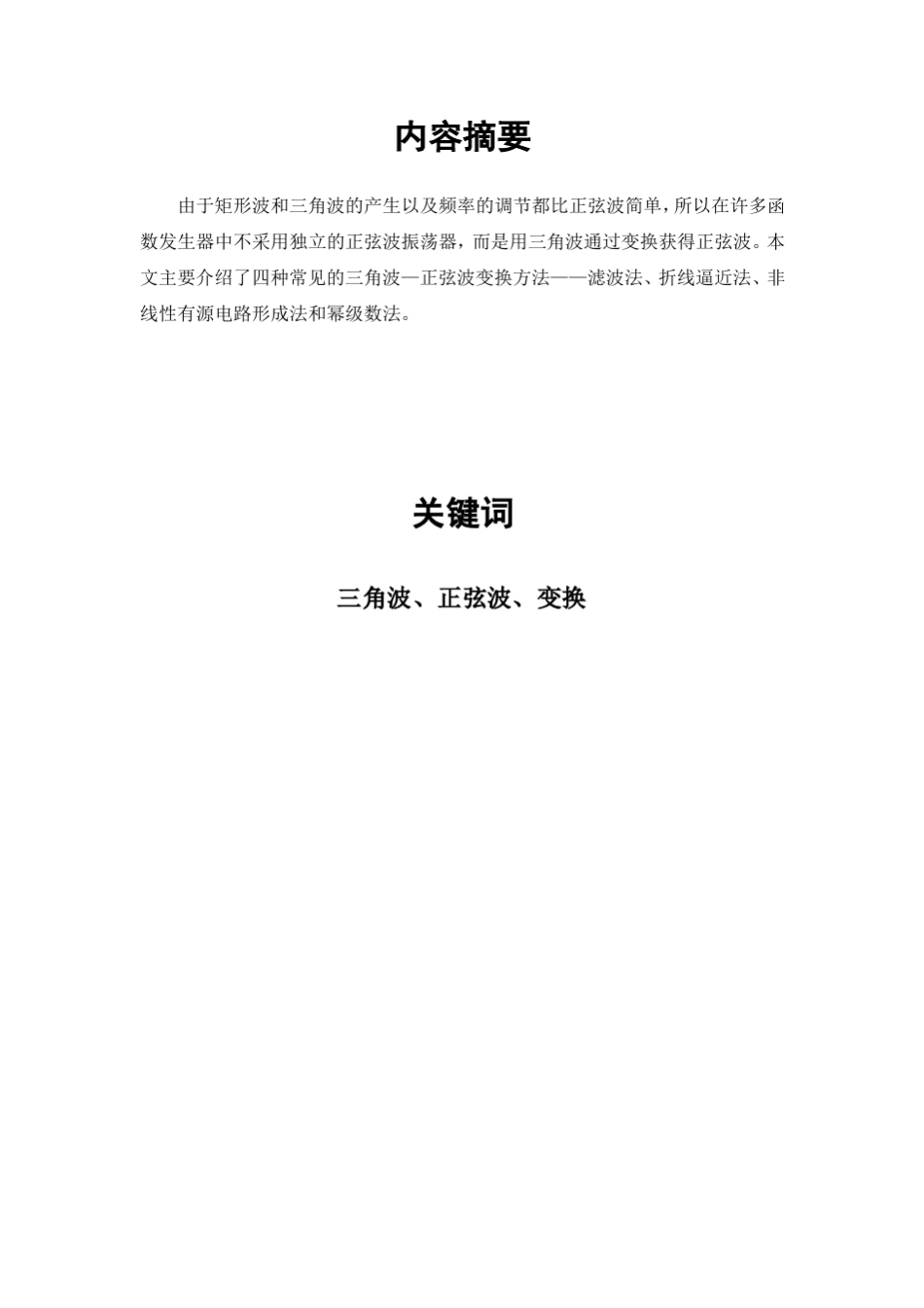 三角波—正弦波变换电路_第3页