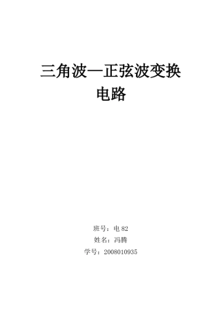 三角波—正弦波变换电路