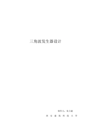 三角波发生电路设计