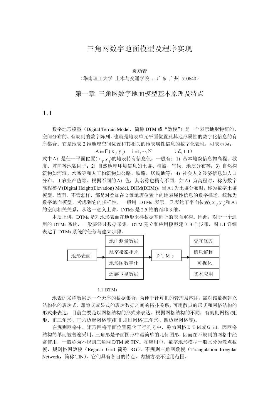 三角网数字地面模型及程序实现_第1页