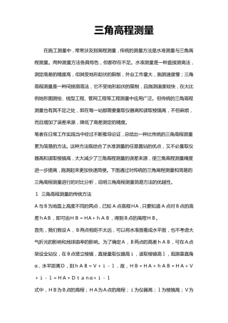 三角高程测量