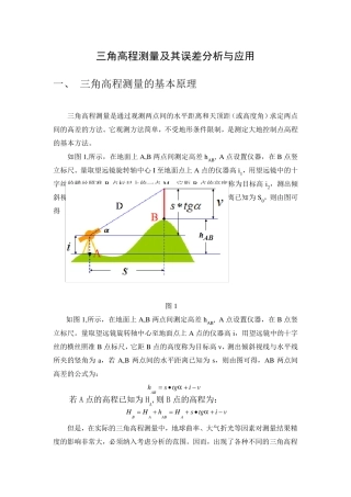 三角高程测量原理及应用
