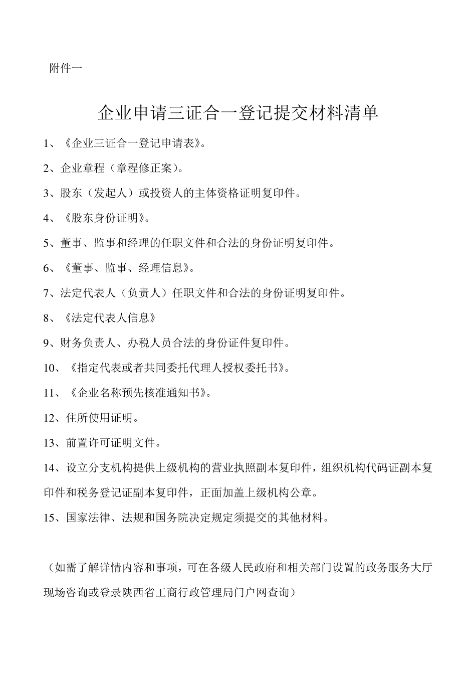 三证合一登记申请表_第1页