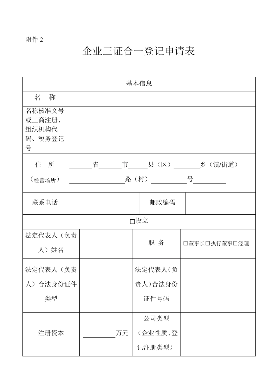 三证合一登记申请表_第2页