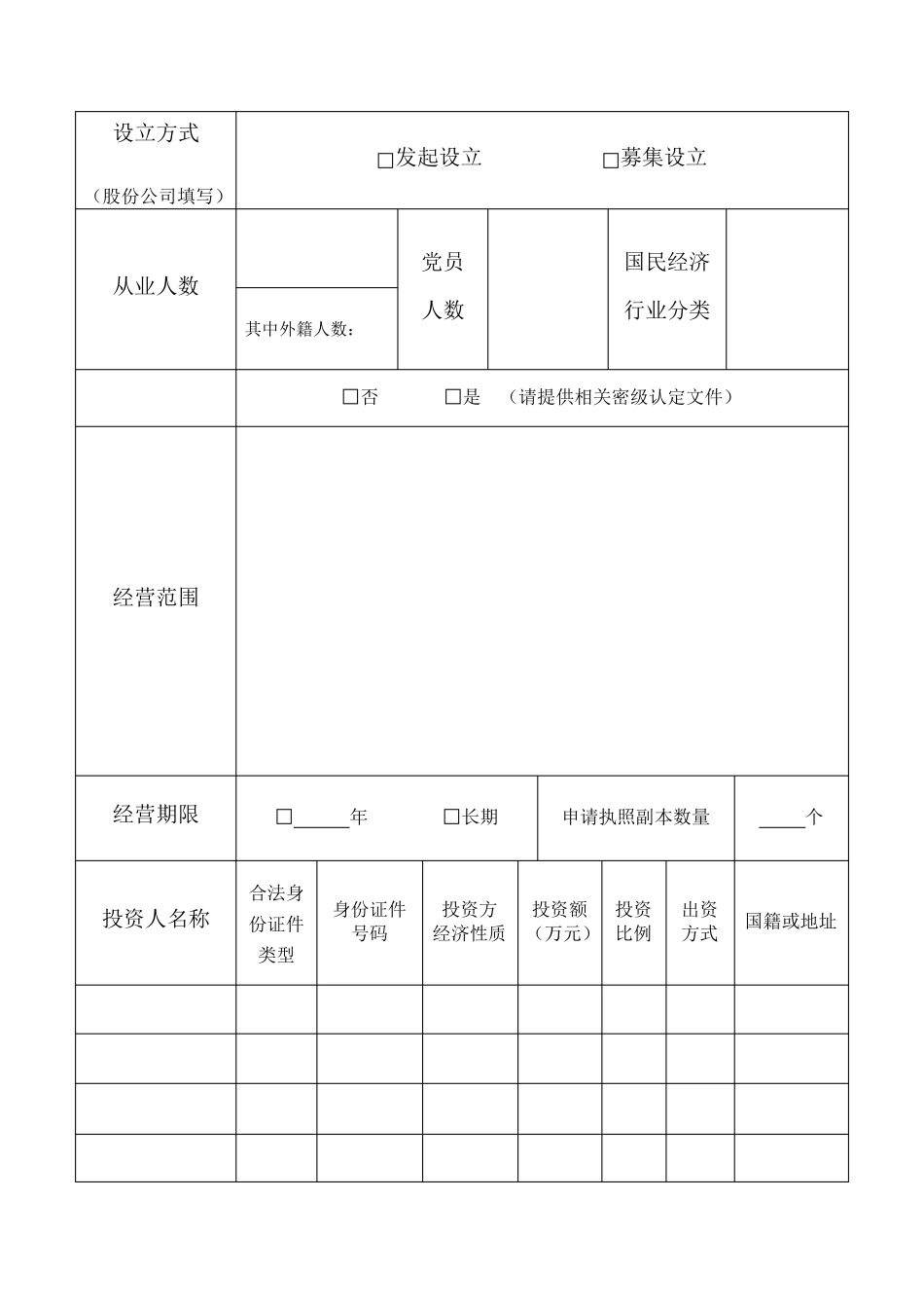 三证合一登记申请表_第3页
