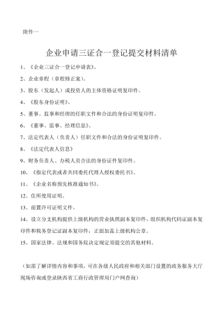 三证合一登记申请表