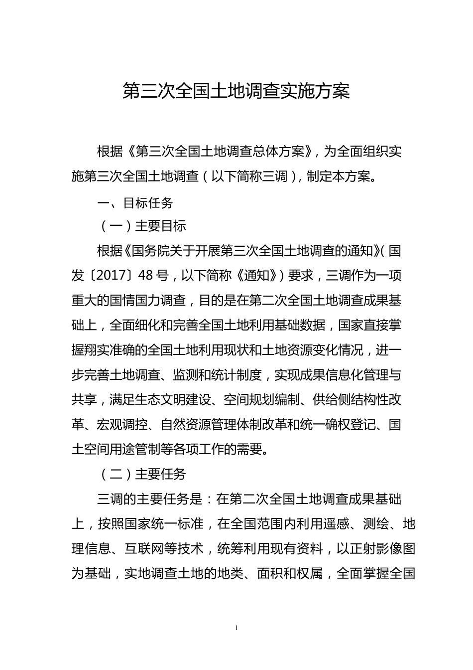 三调实施方案(正式)_第1页
