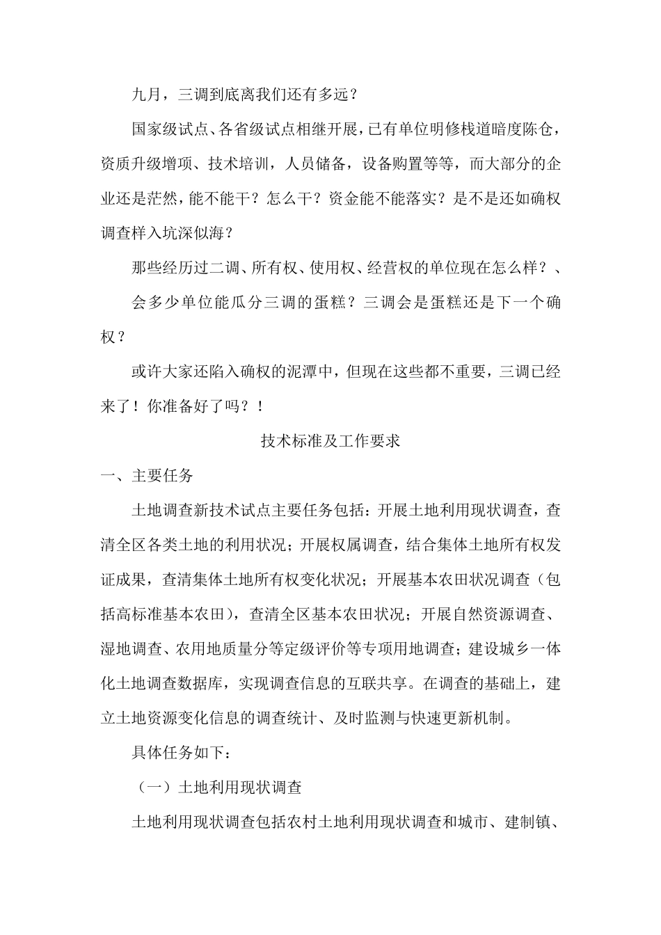三调技术标准及工作要求_第1页