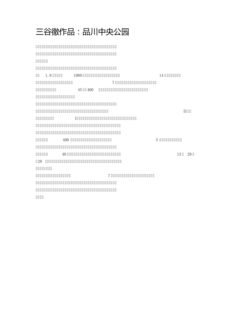三谷彻作品：品川中央公园_第1页
